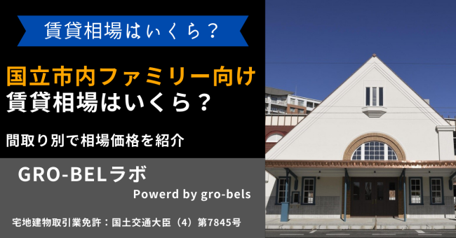 国立駅周辺にあるファミリー向け賃貸住宅の賃貸相場はいくら